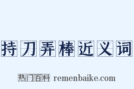 持刀弄棒近义词是什么意思的图片